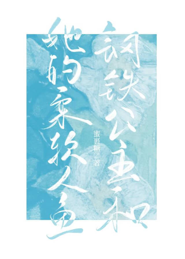 钢铁公主和她的柔软人鱼