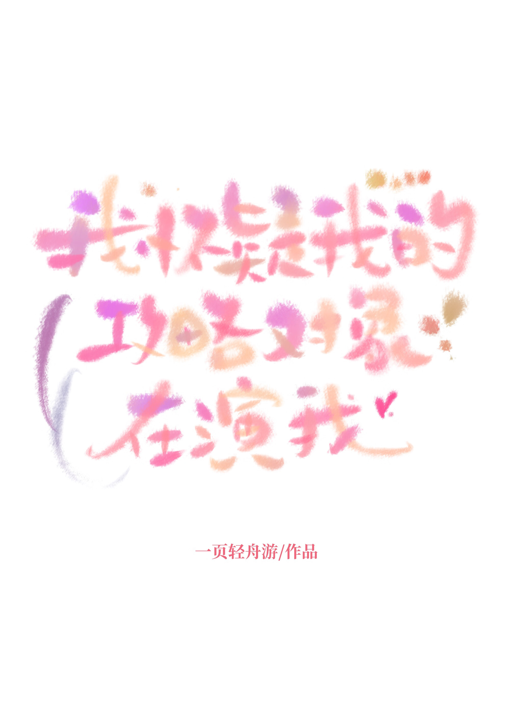 我怀疑我的攻略对象在演我