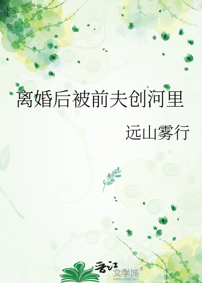 离婚后被前夫创河里
