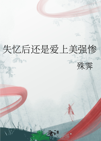 失忆后还是爱上美强惨