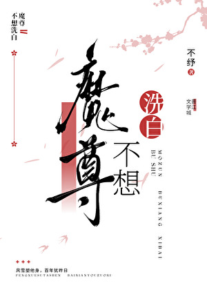 魔尊不想洗白