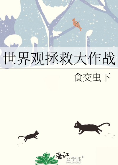 世界观拯救大作战