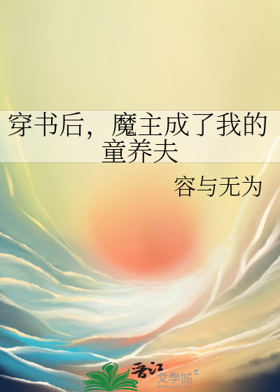 穿书后，魔主成了我的童养夫