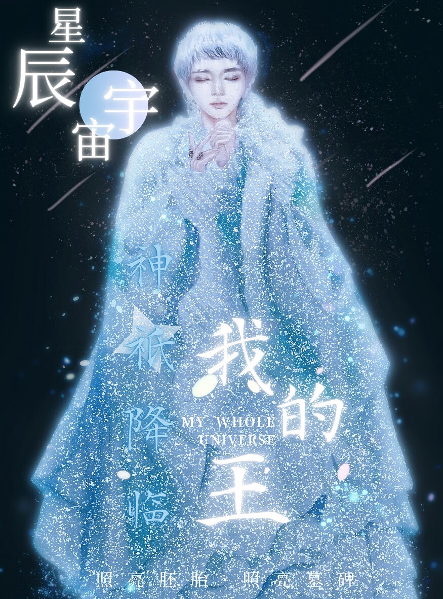 星辰宇宙，神祇降临我的王