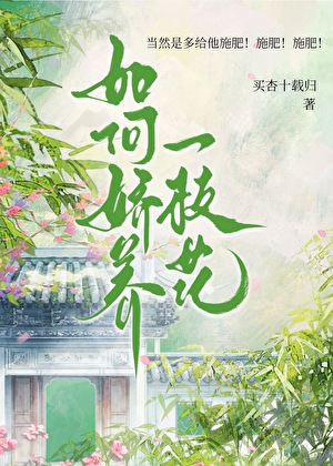 如何娇养一枝花？