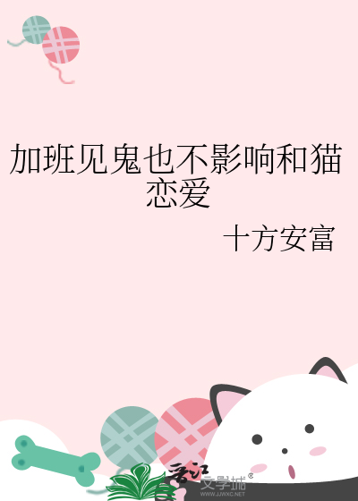 加班见鬼也不影响和猫恋爱