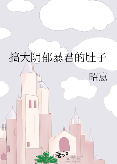 搞大阴郁暴君的肚子