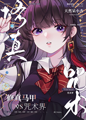 修真马甲，但走错漫画片场