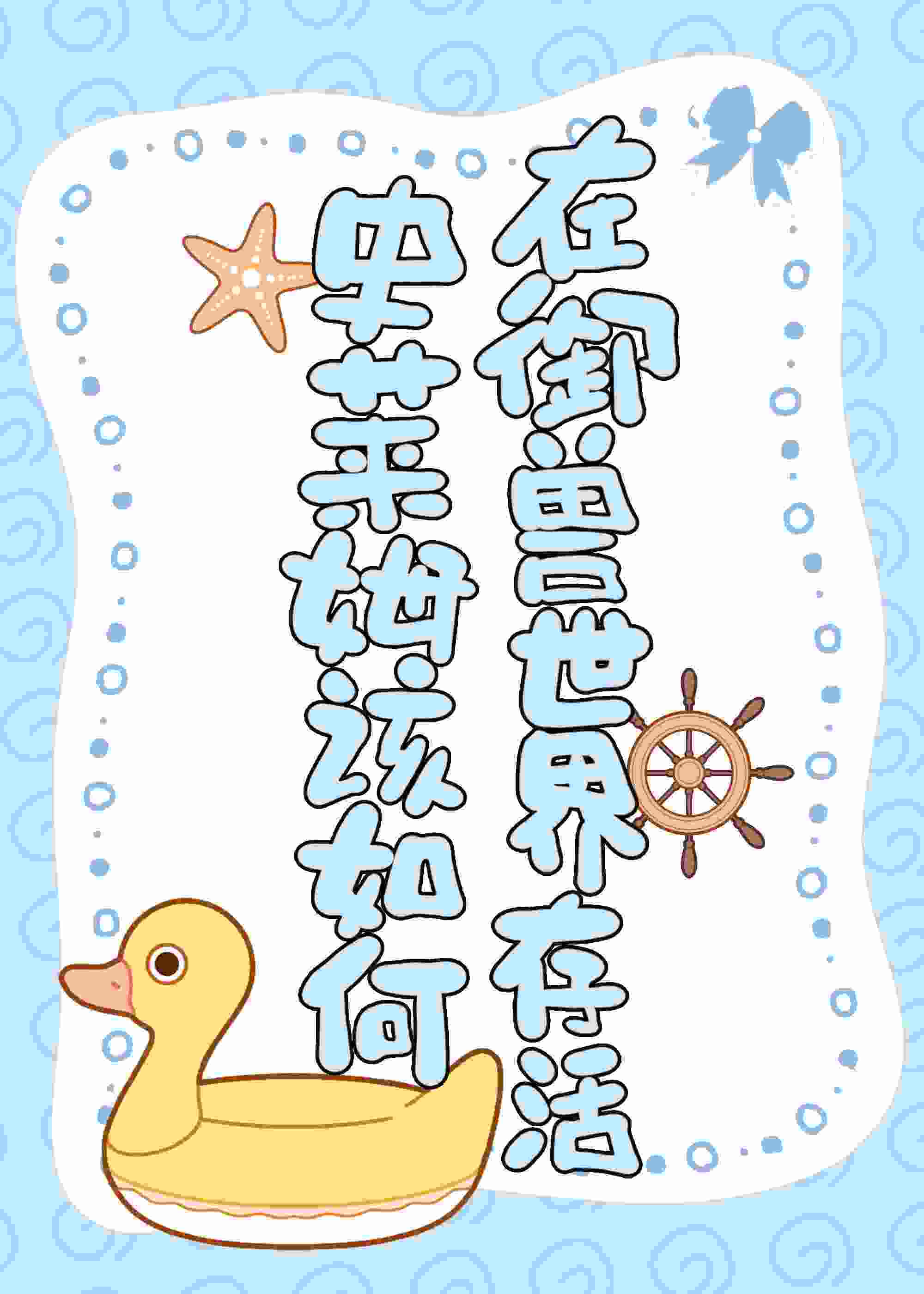 史莱姆该如何在御兽世界存活？