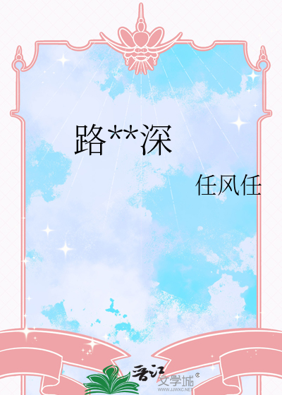 路**深