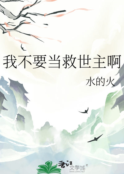 我不要当救世主啊