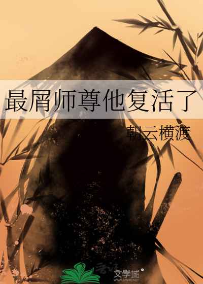 最屑师尊他复活了