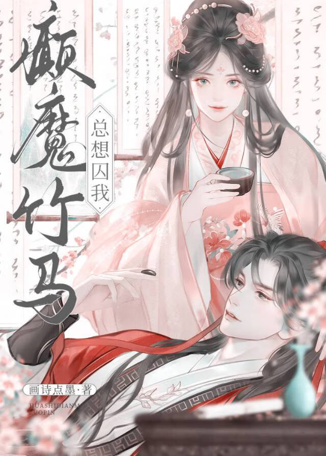 癫魔竹马总想囚我