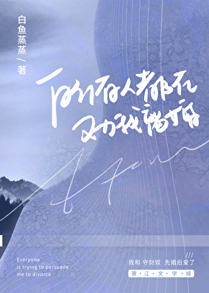 所有人都在劝我离婚