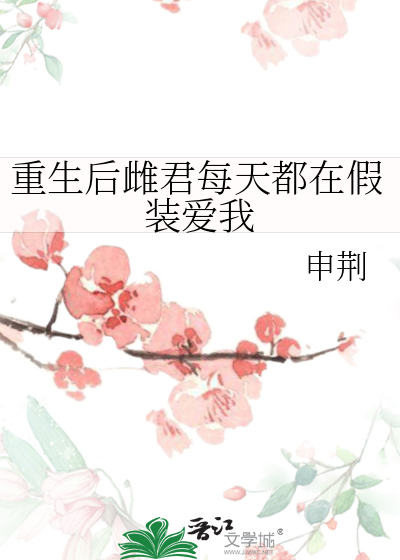 重生后雌君每天都在假装爱我