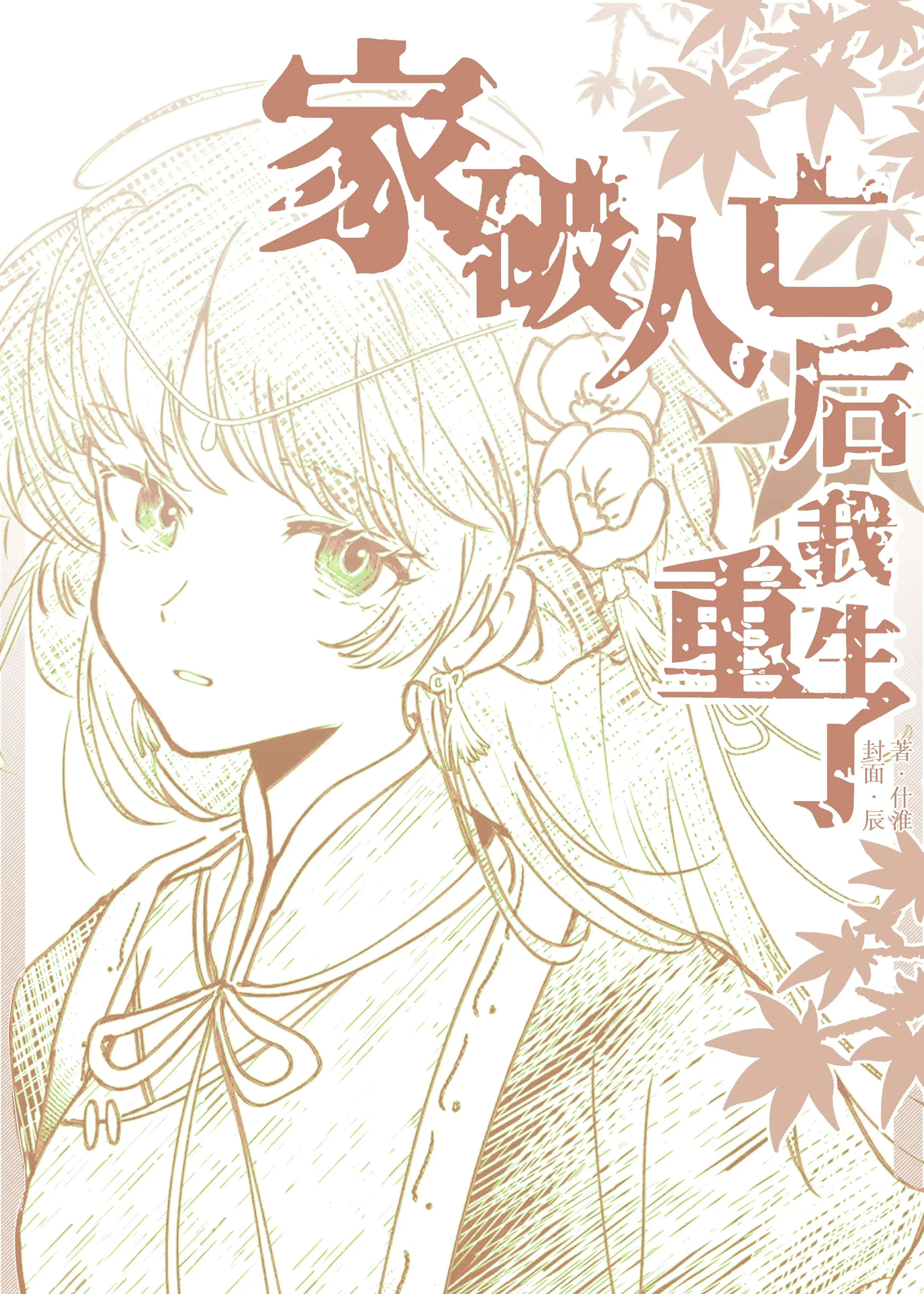 家破人亡后我重生了