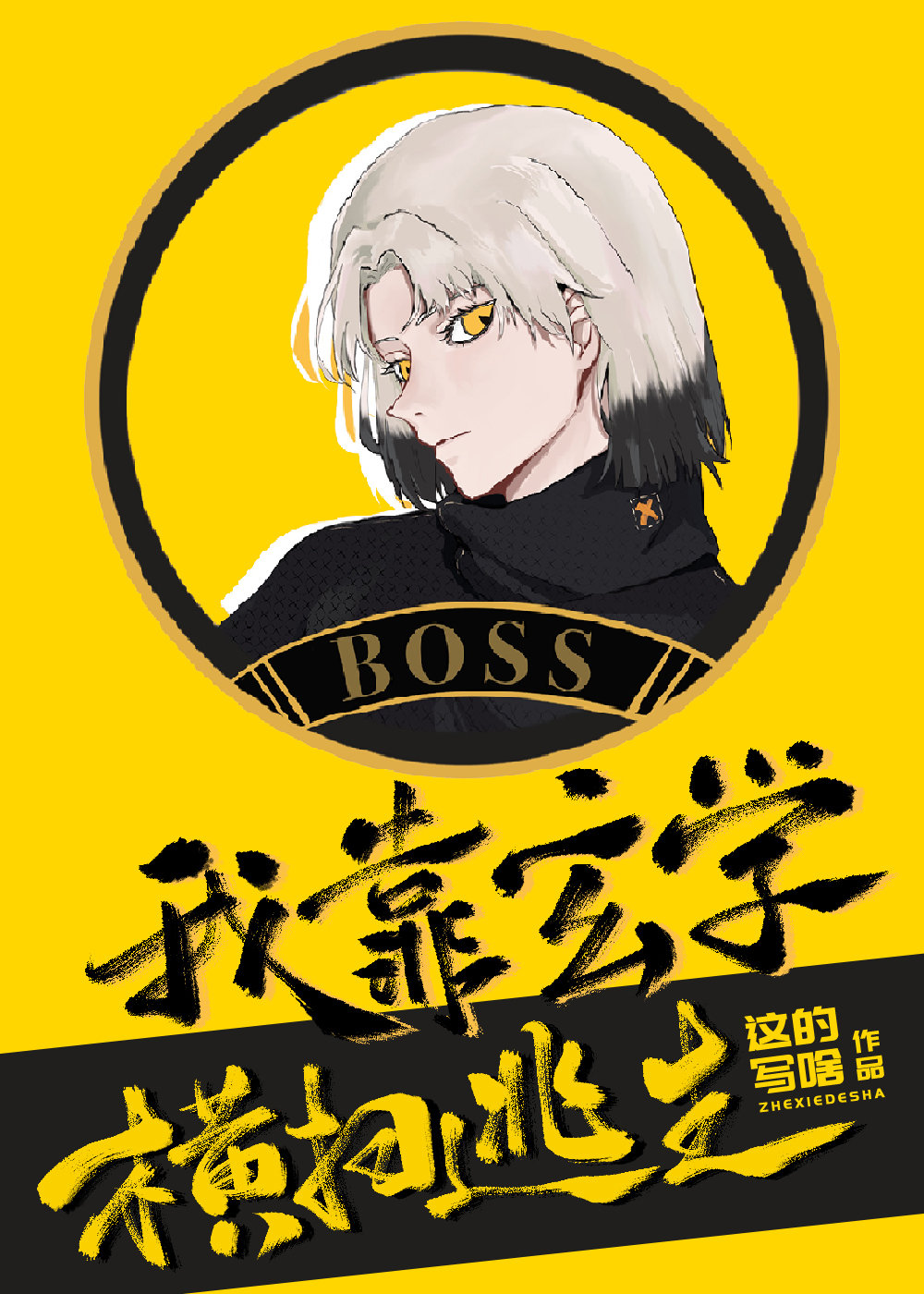 疯狂找死后成为怪物团宠