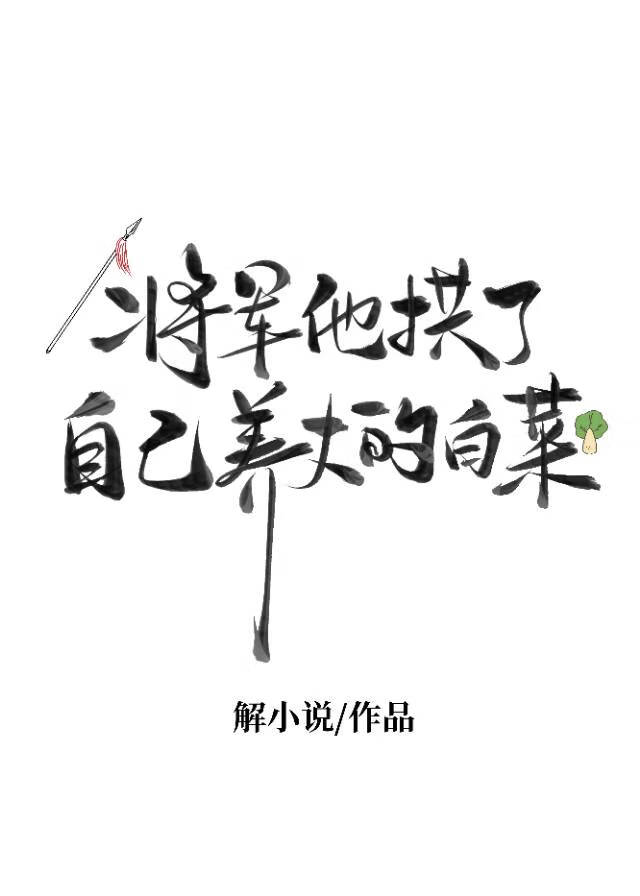 将军他拱了自己养大的白菜