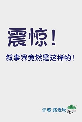 震惊！叙事界竟然是这样的