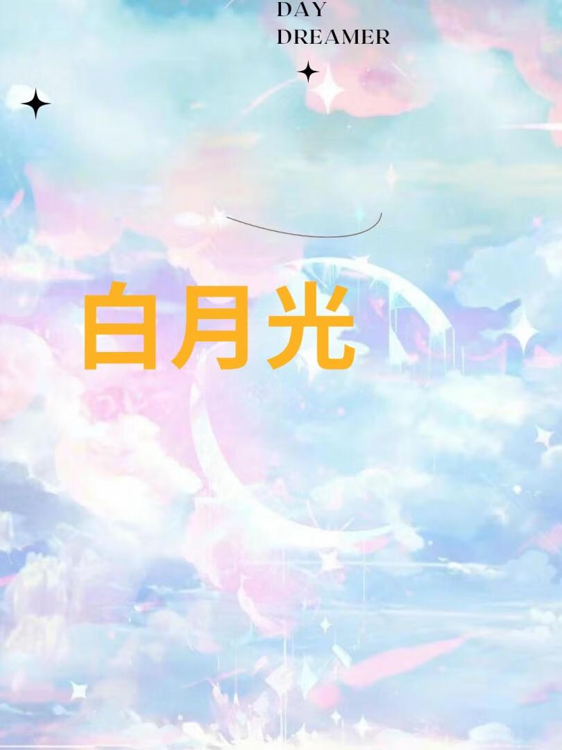 我那迷人的白月光