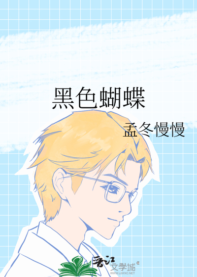 黑色蝴蝶