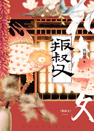 叛叔父