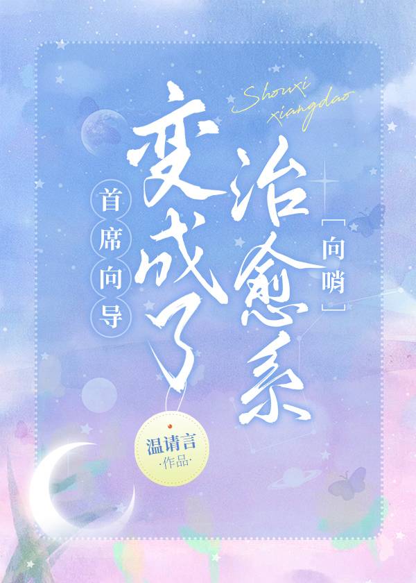 首席向导变成了治愈系