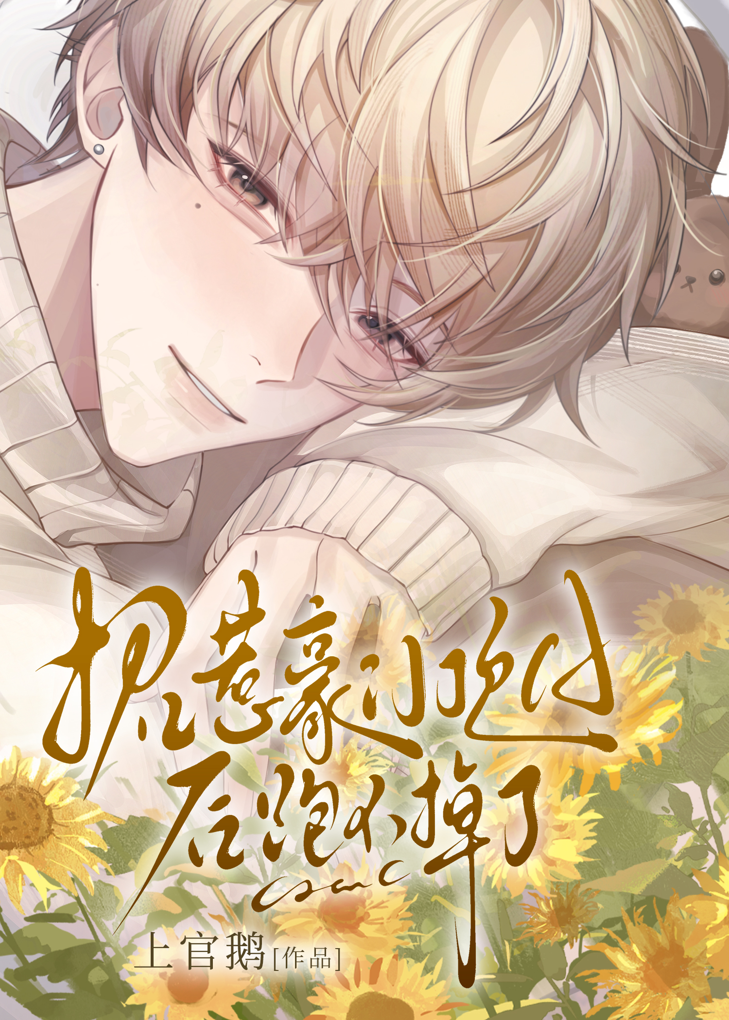 招惹豪门顶A后跑不掉了