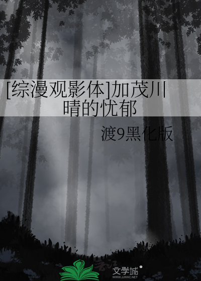 [综漫观影体]加茂川晴的忧郁