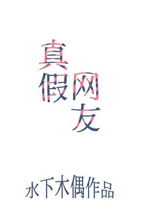 真假网友