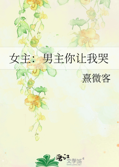 女主：男主你让我哭
