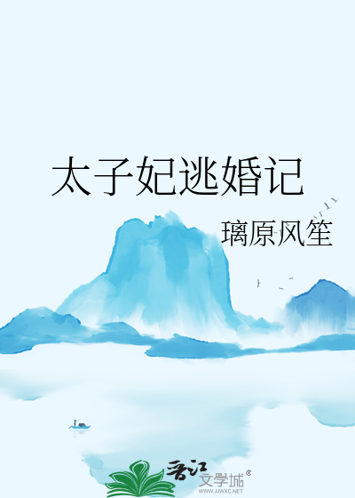 太子妃逃婚记