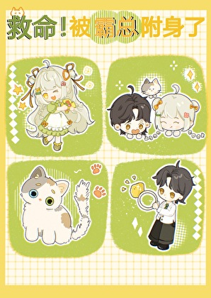 救命！被霸总附身了