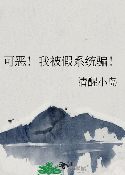 可恶！我被假系统骗！