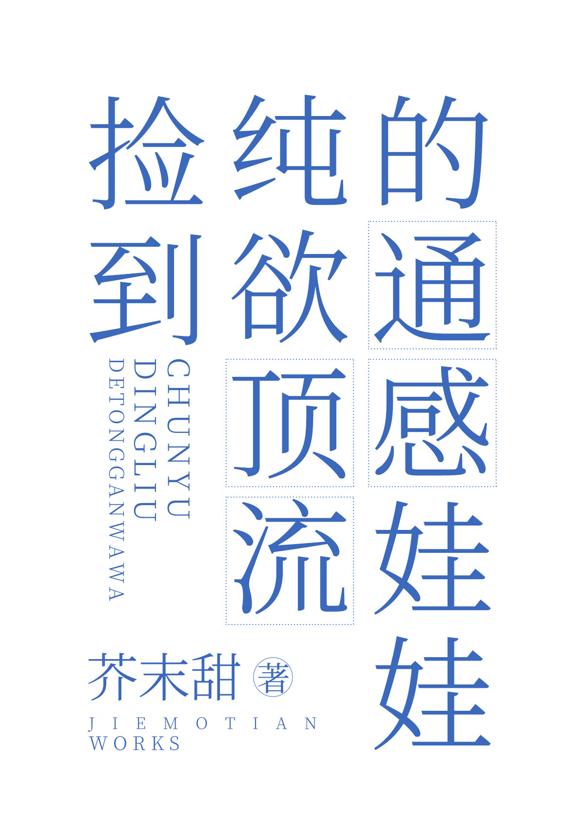 捡到纯欲顶流的通感娃娃