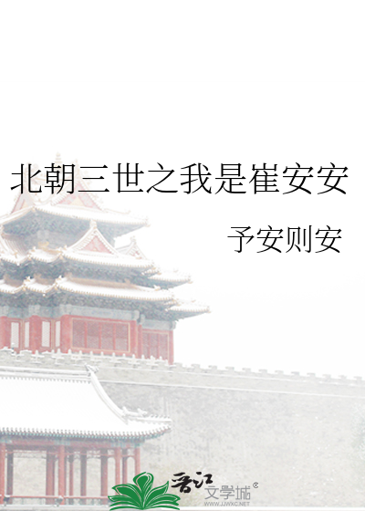北朝三世之我是崔安安