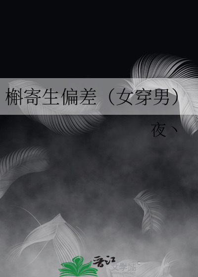 槲寄生偏差（女穿男）