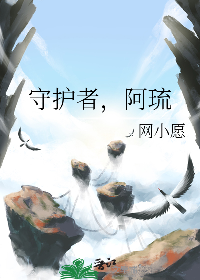 守护者，阿琉