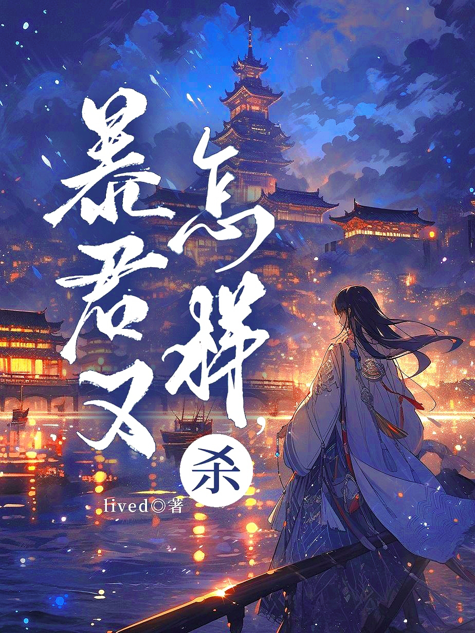 心软反派他怀了男主的崽