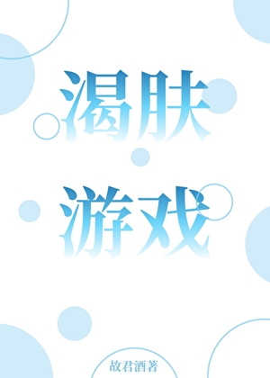 渴肤游戏［破镜重圆］