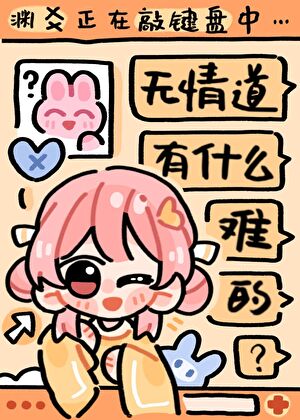 无情道有什么难的？