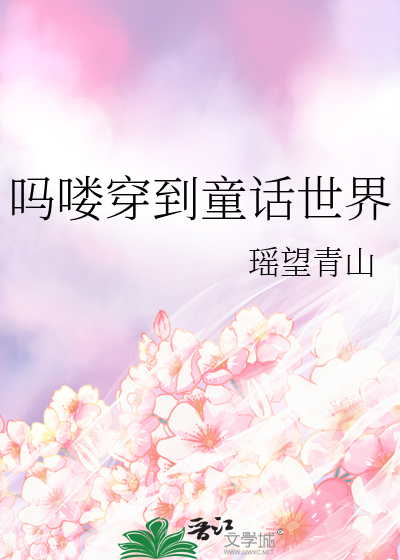 吗喽穿到童话世界