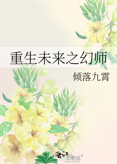 重生未来之幻师
