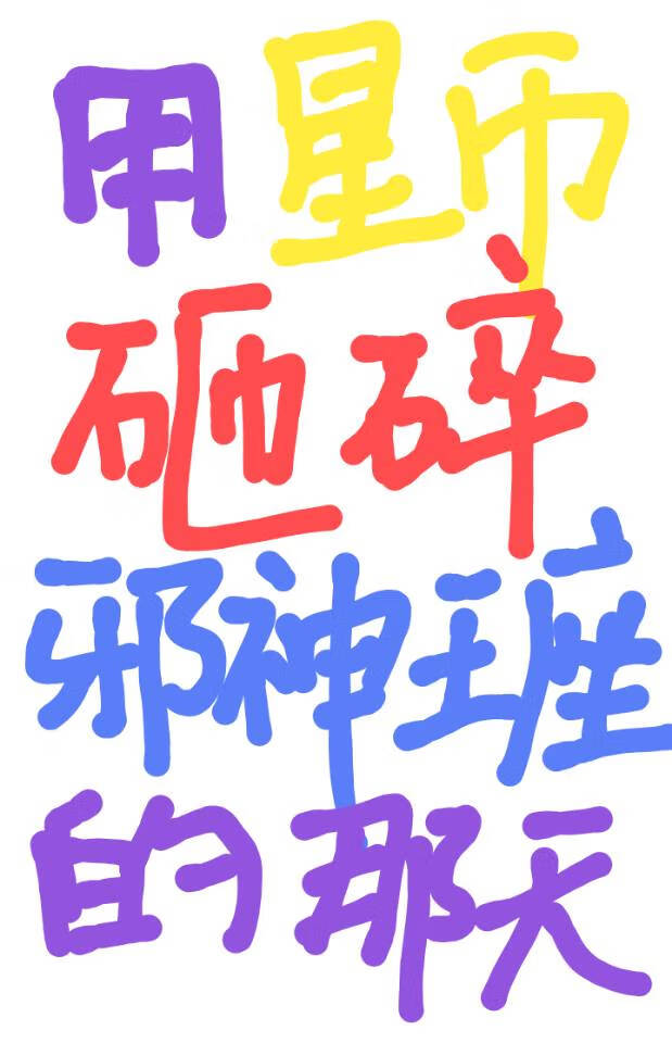 用星币砸碎邪神王座那天[无限]