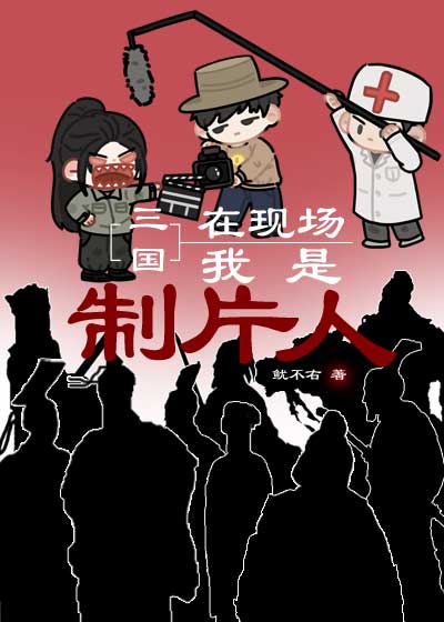 [三国]在现场，我是制片人