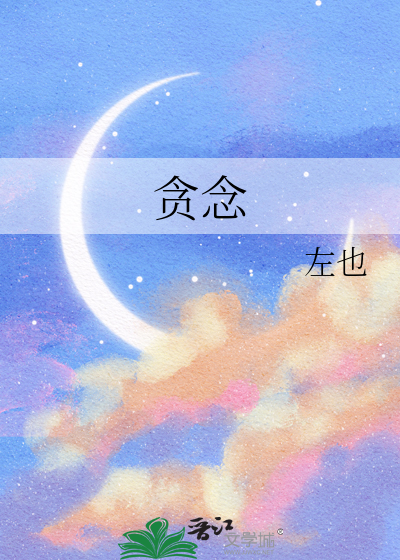 贪念