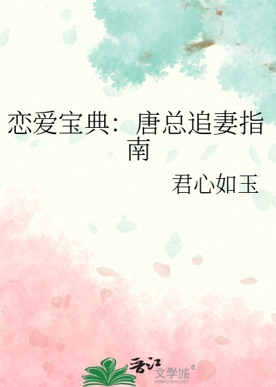 恋爱宝典：唐总追妻指南