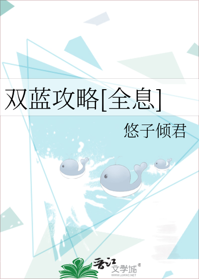 双蓝攻略[全息]